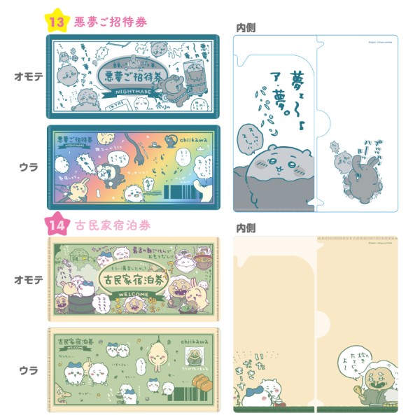 【新商品情報】

「ちいかわ mitamemoチケットファイル2」が9月に発売決定しました☺️

どんぐりDJナイト入場券や悪夢ご招待券などがラインナップ✨

1つ385円、全14種類

詳細はエンスカイ公式HP⇩
🔗enskyshop.com/products/detai…