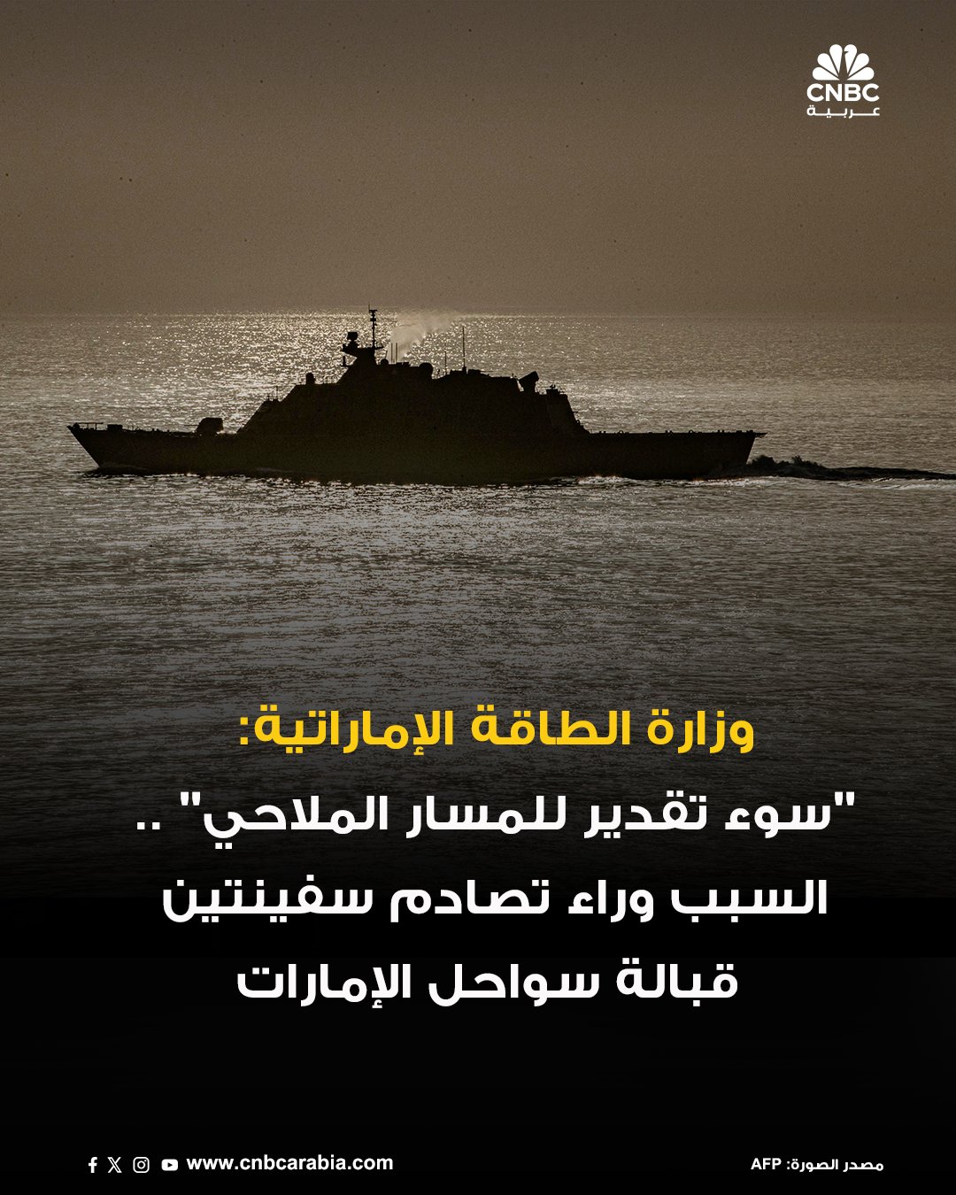وزارة الطاقة الإماراتية تعلن أن التصادم الذي وقع أمس بين ناقلتي نفط في بحر عمان جاء نتيجة إساءة تقدير من إحدى السفينتين للمسار الملاحي. وتصادمت الناقلتان أدالين وفرانت إيجل واشتعلت فيهما النيران أمس الثلاثاء قرب مضيق هرمز، في وقت تزايد فيه التشويش الإلكتروني بسبب الصراع بين إيران وإسرائيل، دون وقوع إصابات من الجانبين #CNBC_عربية 