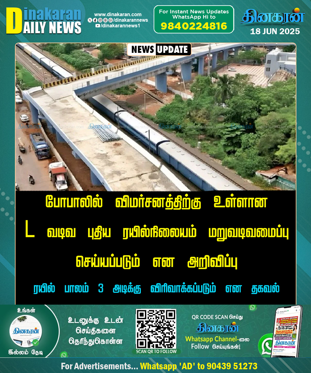 DinakaranNews's tweet image. போபாலில் விமர்சனத்திற்கு உள்ளான L வடிவ புதிய ரயில்நிலையம் மறுவடிவமைப்பு செய்யப்படும் என அறிவிப்பு  #Bhopal #TrainBridge #LBridge #DinakaranNews