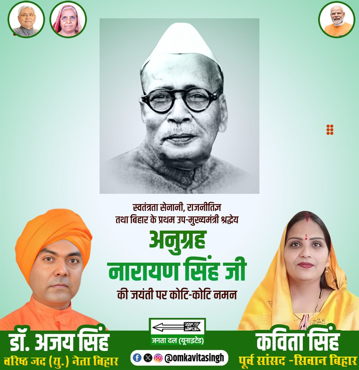 mpkavitasingh's tweet image. महान स्वतंत्रता सेनानी और बिहार के प्रथम उपमुख्यमंत्री डॉ. अनुग्रह नारायण सिंह जी की जयंती पर सादर नमन।

@Jduonline @NitishKumar