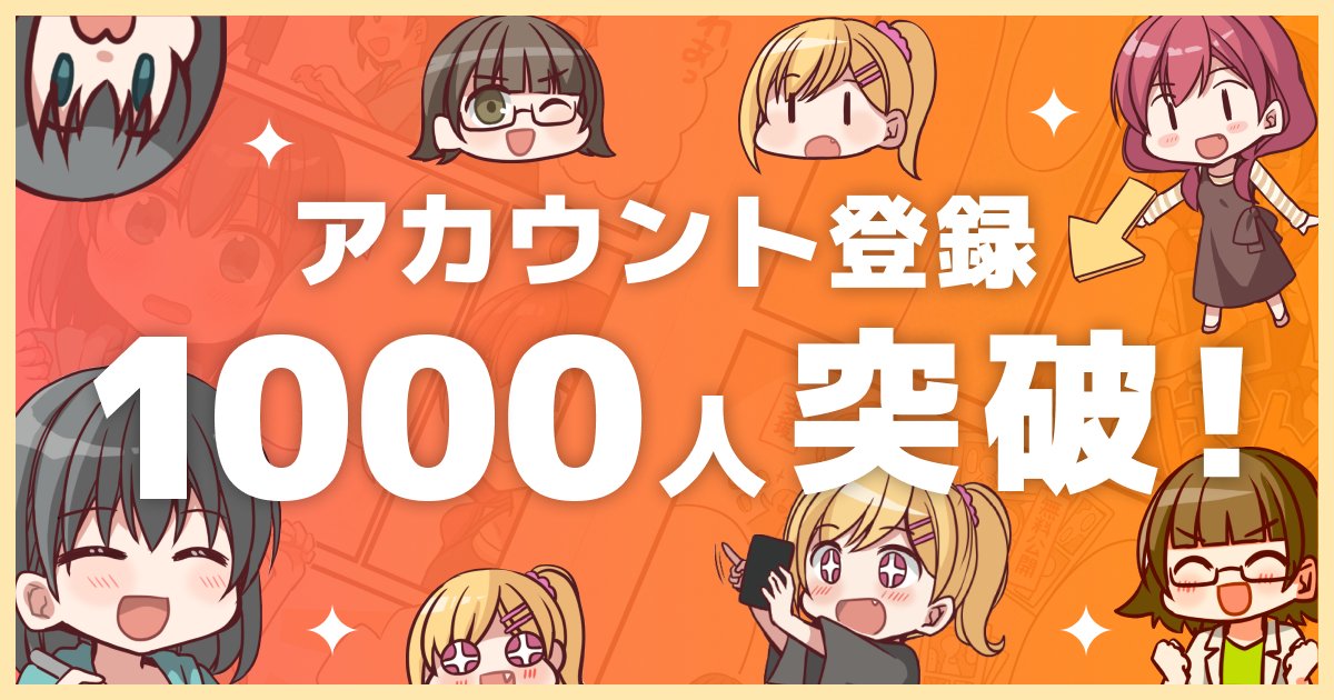 comilio_app's tweet image. 【祝】登録者数1000人突破🎉
コミリオのアカウント登録が1000人を突破しました✨
これからもどんどん成長させていきますので、
応援よろしくお願いします😚