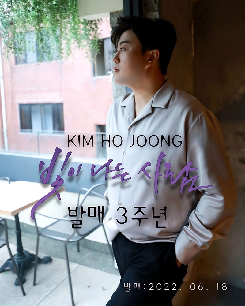 김호중 첫 자작곡입니다 그대 영원히 응원합니다 

#김호중_빛이나는사람_3주년
#김호중_자작곡_빛이나는사람
#김호중노래 #김호중세상 #김호중아리스
#김호중 #KIMHOJOONG 
#TVAROTTI 
#김호중공식팬카페_트바로티