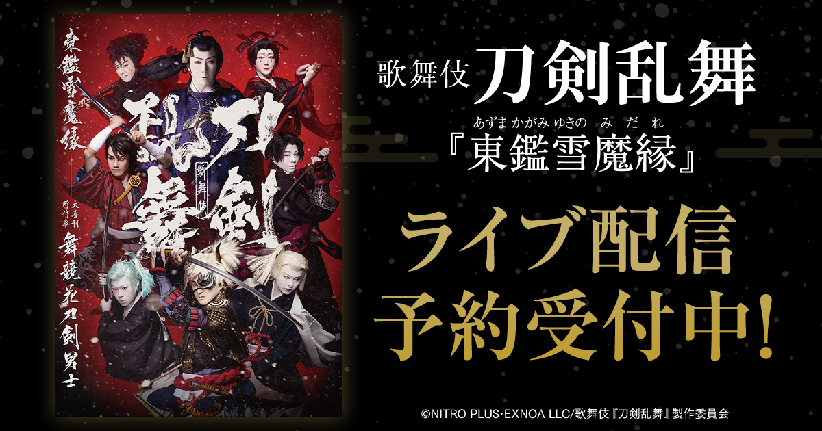 DMMTV_BUTAI_PR's tweet image. \🌸明日配信🌸/
歌舞伎 刀剣乱舞『東鑑雪魔縁』
7/27(日)11:30公演/16:00公演をライブ配信📺️
購入を検討されているお客様はお見逃しなく‼️
🔻詳細はこちら
dmm.com/digital/stage/…
#刀剣乱舞歌舞伎 #東鑑雪魔縁 #とうかぶ #DMMTV