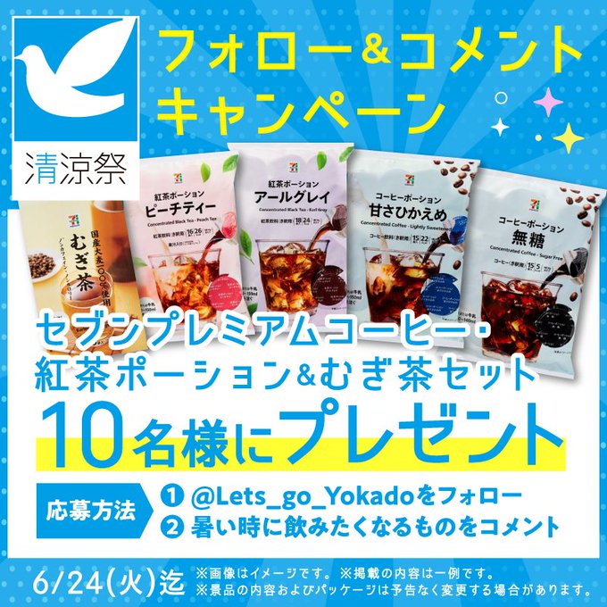 セブンプレミアムコーヒー・紅茶ポーション＆むぎ茶セットを10名様にプレゼント ｜ 懸賞生活