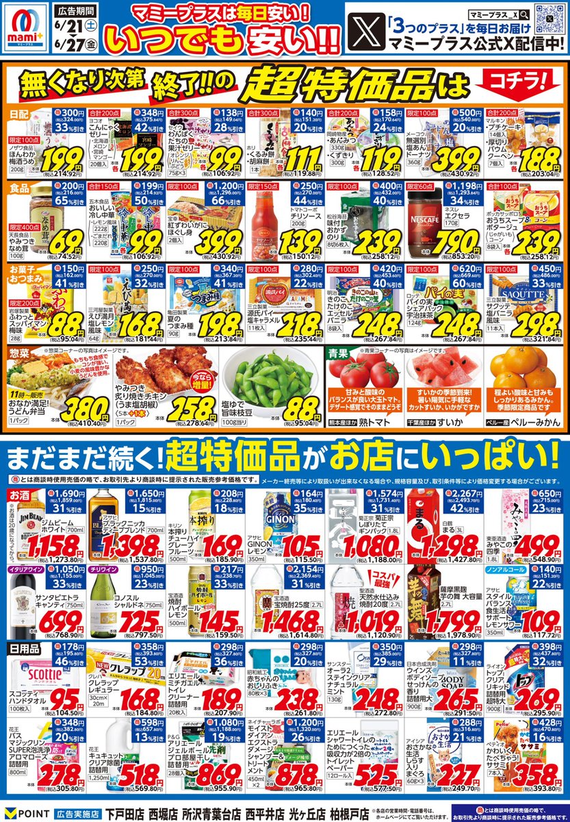 ＜マミープラス下戸田・西堀・所沢青葉台・西平井・光が丘・柏根戸店＞
6/21（土）からのチラシのご紹介！
いい品、いつでも安いマミープラス
※品切れの際はご了承ください
(その他マミープラスは別チラシでのご案内になります)
各店詳細はこちらから⇒mami-mart.com/stores/