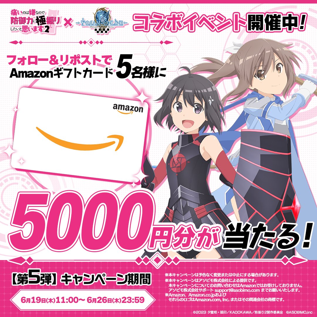 toram_pr's tweet photo. ／
#防振り_トーラムコラボ 開催中！
リポストキャンペーン
＼

フォロー＆RPで抽選で5名に #アマギフ が当たる！

1⃣ @toram_pr をフォロー
2⃣この投稿をRP

⏱応募期間
～ 6/26（木）23:59まで

#防振り #bofuri
#トーラム https://t.co/WxvIfds7VQ