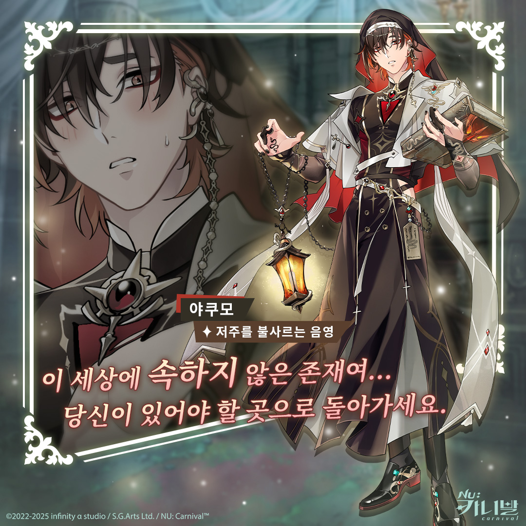 【저주를 불사르는 음영｜야쿠모】

「이 세상에 속하지 않은 존재여... 당신이 있어야 할 곳으로 돌아가세요.」

야쿠모는 에이트와 함께 음울한 고성을 떠난다. 하지만 누군가 잘못된 소문을 듣고 그곳에 함부로 들어섰다는 이야기를 듣게 된다. 침입자를 찾는 과정 속, 야쿠모는 점차 집착의 이면에