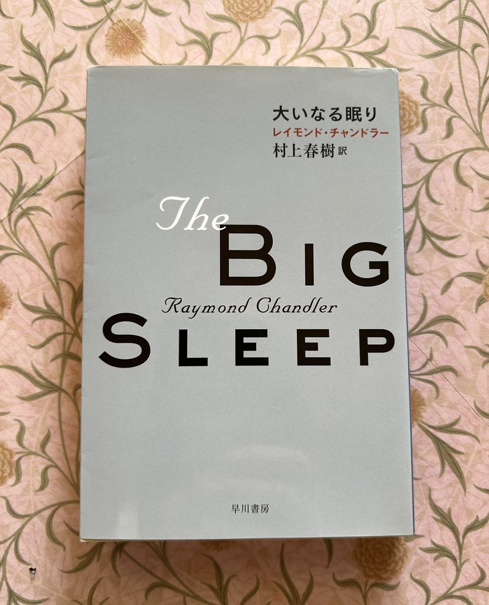 『大いなる眠り』(R.チャンドラー著、村上春樹訳)読了。
初の長篇。86年前とは思えない。

『風の歌を聴け』が登場した時、その乾いた文体に新鮮なものを感じた事を思い出した。そのスタイルは既にチャンドラーにあったのだなと気づいた。
「あとがき」も村上春樹らしいチャンドラー愛が感じられる。