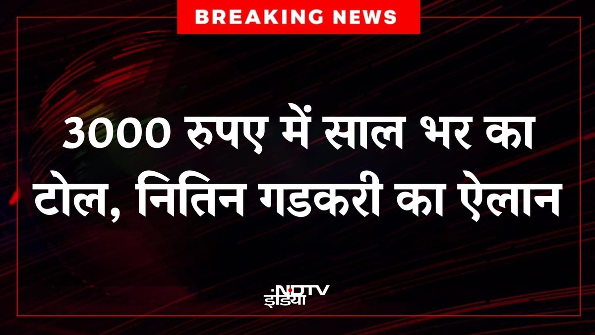 ndtvindia's tweet image. #BREAKING: 15 अगस्त से मिलेगा 3000 रुपए का एनुअल Fastag पास, 200 यात्राओं के लिए होगा वैलिड

#TollTax #Fasta