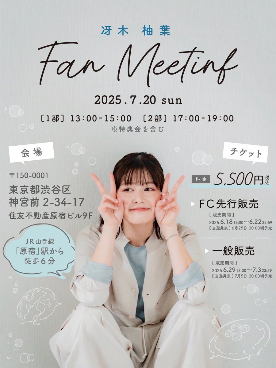 【冴木柚葉 FAN MEETING】
FC限定先行チケットが本日18:00より
お申し込みが開始されます！！✨

販売期間等については2枚目をご確認ください👀✨

『FC限定先行チケット1部』
▶︎ fanicon.net/tours/5421/369…

『FC限定先行チケット2部』
▶︎fanicon.net/tours/5421/369…