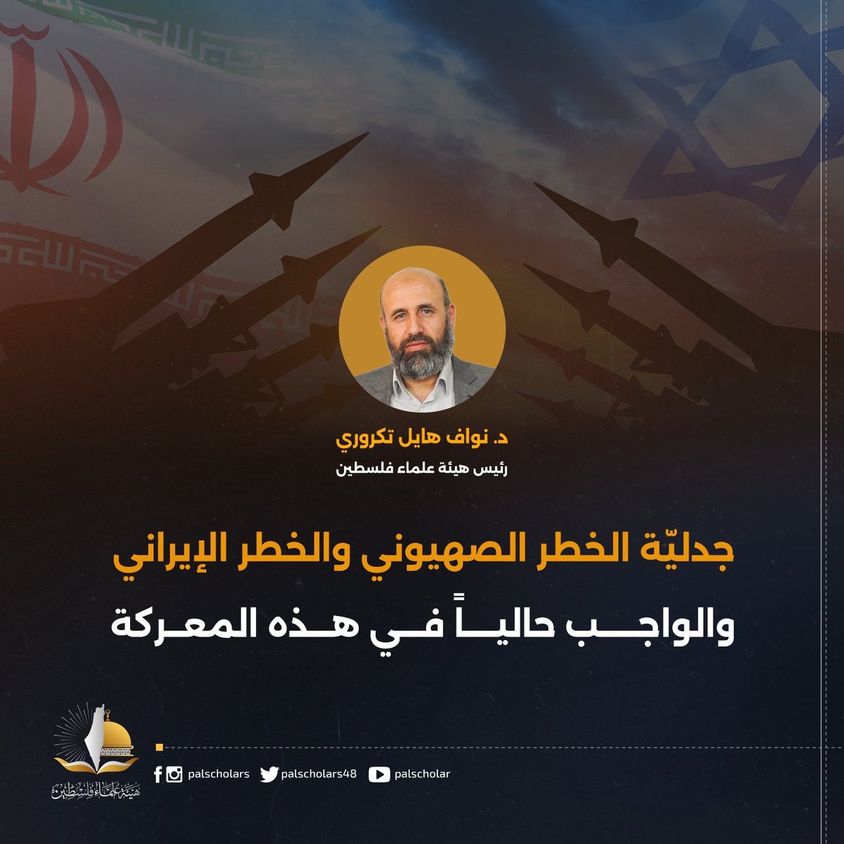 جدليّة الخطر الصهيوني والخطر الإيراني والواجب حالياً في هذه المعركة

د. نواف هايل تكروري

في هذه الظروف الصعبة التي نعيشها، وفي ظلّ العربدة الصهيونية في منطقتنا، والإعلان الصهيوني الصريح عن إرادة تغيير المنطقة على وجهٍ يخضعها لسيادته، سعياً لتحقيق حلم “إسرائيل الكبرى” كما يراها