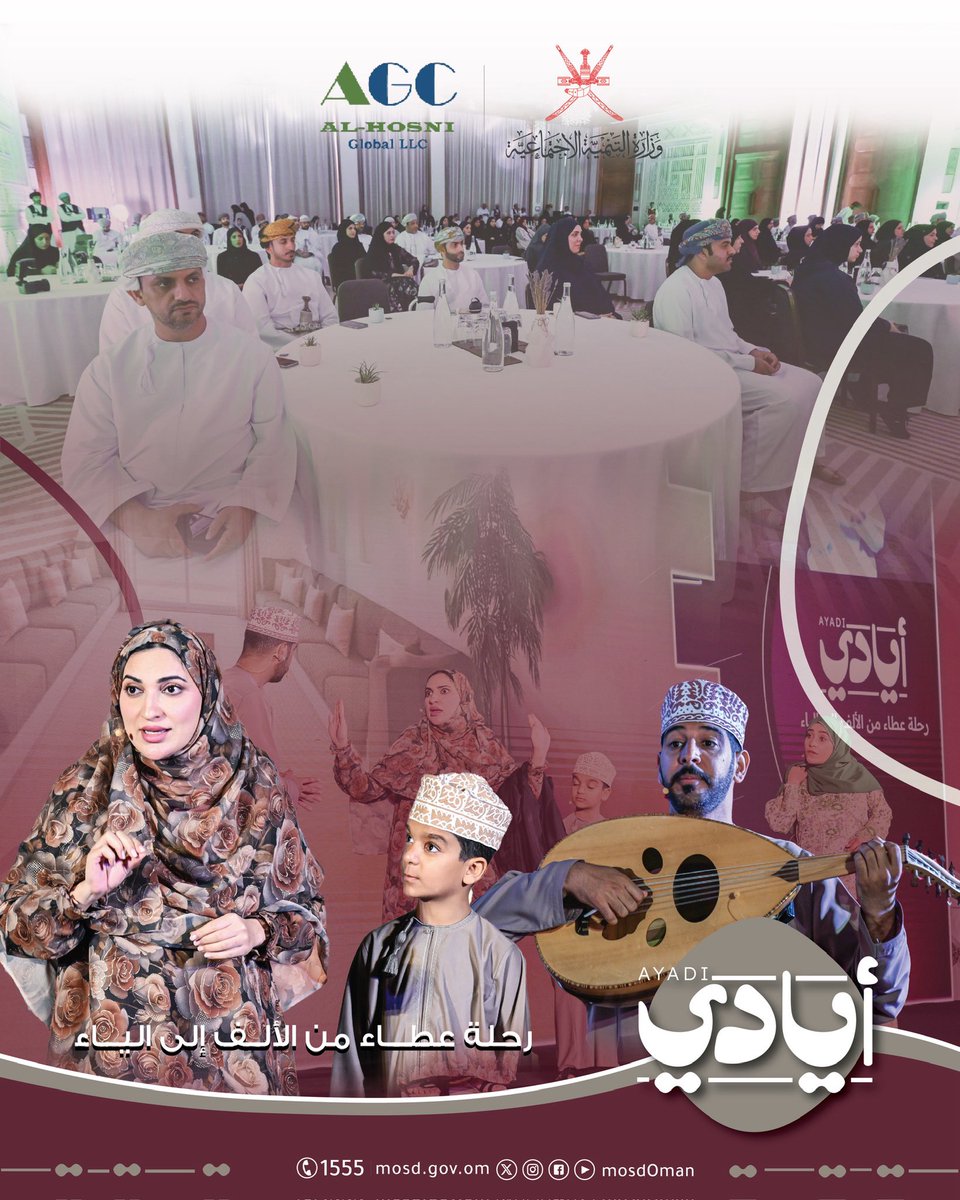 نحو إيجاد بيئة تطوعية مُنظمة ومُوحدة؛ تدشين منصة #أيادي تحت رعاية معالي السيد سعود بن هلال البوسعيدي - محافظ مسقط .