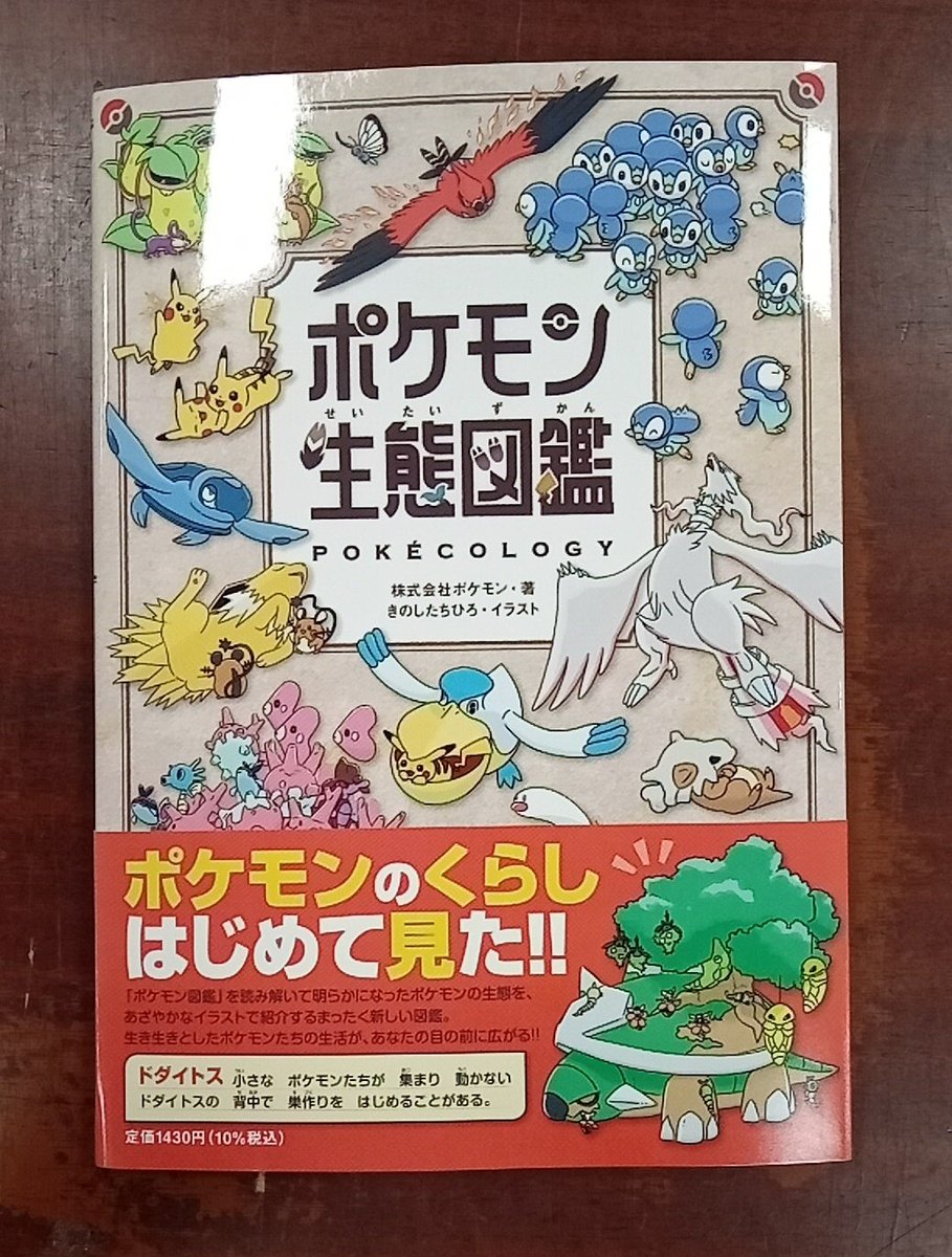 本日入荷❗

『#ポケモン生態図鑑』

不思議な生き物 #ポケモン を生態学や行動学の視点から解説した まったく新しいポケモン図鑑🌟

お気に入りのあのポケモンの 知られざる一面が明かされるかも?😳

#小学館
#太田市書店 #24時間営業 #深夜営業