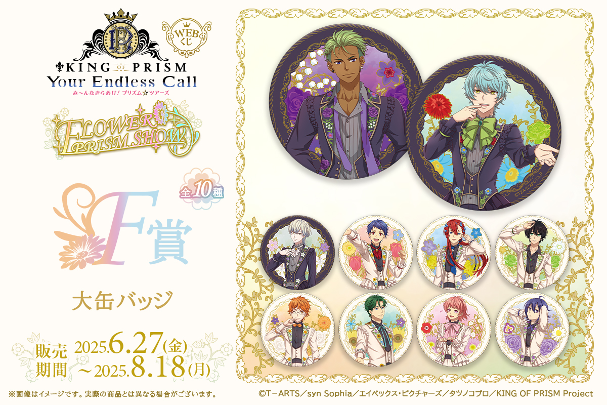 👑【KING OF PRISM WEBくじ第2弾】⛸💨 🌹6/27(金)店頭＆オンライン
