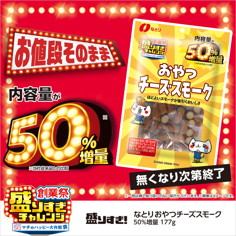 「盛りすぎ！ なとり おやつチーズスモーク 50%増量」が発売中♪
ほどよいスモークが後引くおいしさで、晩酌のお供にもぴったりです(^^)
#ローソン #ローソン盛りすぎチャレンジ
lawson.co.jp/lab/tsuushin/a…