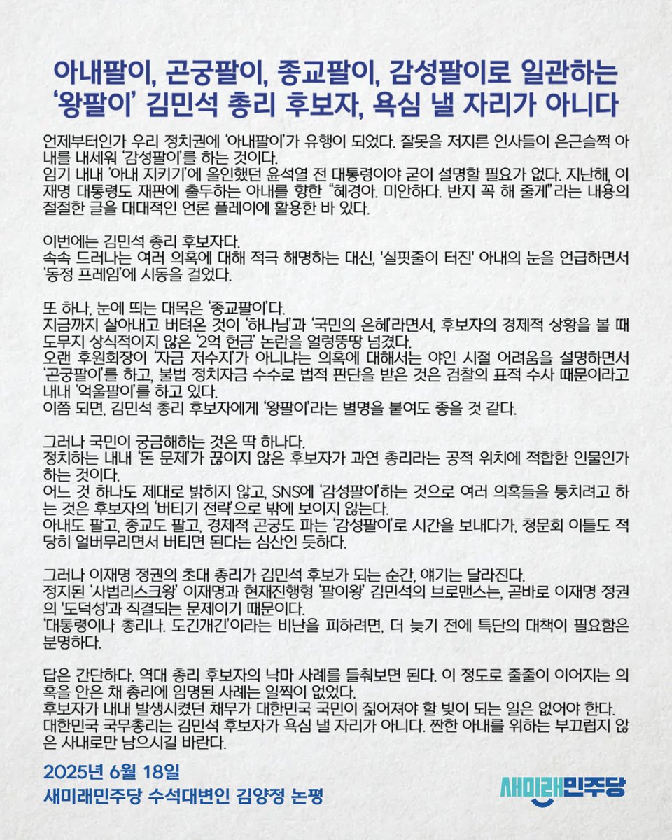 [250618_김양정 수석대변인 논평] 아내팔이, 곤궁팔이, 종교팔이, 감성팔이로 일관하는 ‘왕팔이’ 김민석 총리 후보자, 욕심 낼 자리가 아니다 

*김양정 수석대변인의 논평 전문 링크 : saeminjoo.com/news/comment/d…