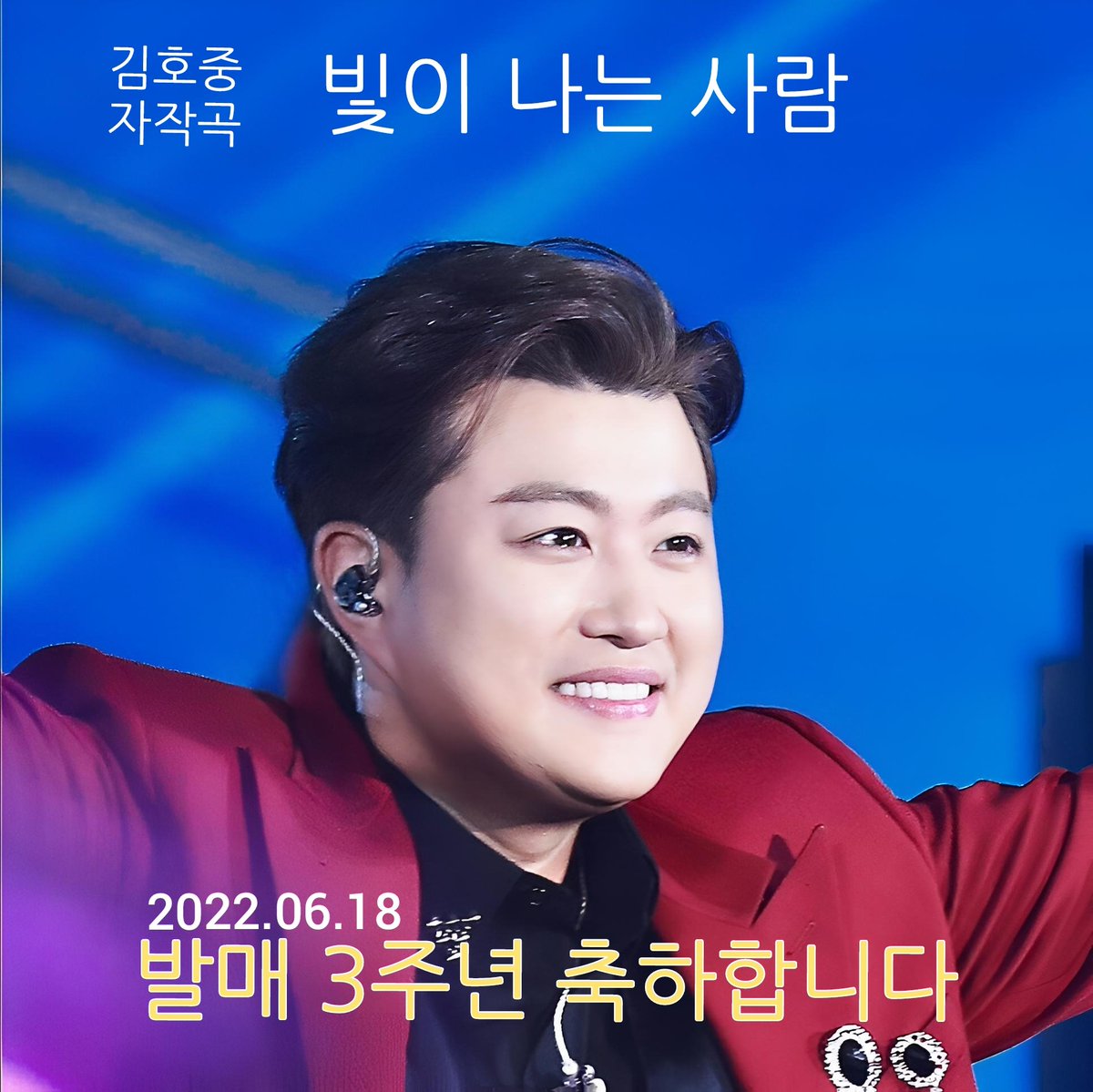 김호중 첫 자작곡 '빛이 나는 사람', 음원 발매 3주년 
#김호중_자작곡_빛이나는사람_발매3주년
#김호중공식팬카페_트바로티 
#KIMHOJOONG #TVAROTTI #트바로티김호중 #김호중 #싱어송라이터 
#김호중노래 #김호중세상
#김호중_팬헌정곡_빛이나는사람_3rdAnniversary
m.blog.naver.com/4181kim/223903…