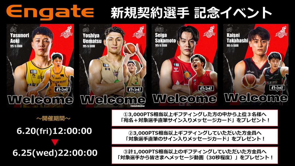 新加入選手 契約記念イベント✨ #エンゲート にて、「2025-26シーズン