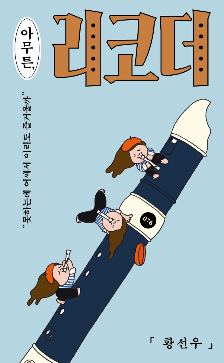 리코더와 함께, 세상은 영원히
지루하지 않을 것이다
황선우 <아무튼, 리코더> 🎺
aladin.kr/ei/PFrj4

✽ 2025년 6월 27일 판매 시작(예정)

🔔 #황선우 작가 신간 알림 신청 시,
300분께 적립금 1,000원 (추첨)
✓ 이벤트 기간 : 6/18 ~ 6/25
✓ 발표 및 적립금 지급일 : 6/26