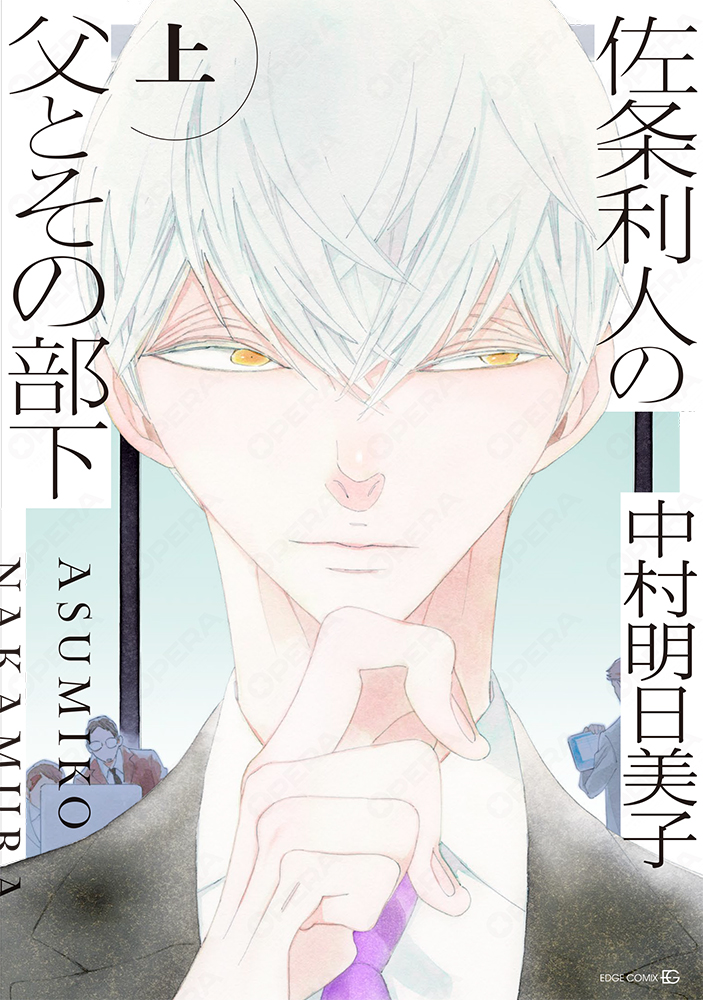 ⌒⌒⌒⌒⌒⌒⌒⌒⌒⌒
近日発売 &amp; 書影解禁
⌒⌒⌒⌒⌒⌒⌒⌒⌒⌒
7月18日（金）発売
#中村明日美子 先生（<a href="/asmk_gengaten/">中村明日美子お知らせ（公式）</a>）の新刊
『#佐条利人の父とその部下（上）』
書影カバー初公開！

#同級生シリーズ