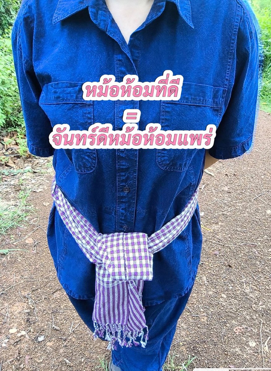 Torpairueay's tweet photo. 😍💕หม้อห้อมร้านนี้การันตีสีไม่มีตก‼️พิกัดเสื้อหม้อห้อม👇
https://t.co/Mwx1ATFLWK
💕นวัตกรรมเนื้อผ้าฟอกหิมะอย่างดี ผ้านุ่ม ใส่สบาย ระบายอากาศได้ดี ซักง่ายไม่ต้องแช่น้ำเกลือ 
💕ซักครั้งแรกควรแยกซัก พิเศษซักครั้งต่อไปซักรวมกับเสื้อผ้าตัวอื่นได้เลยสีไม่ตกนะ
😍เราซื้อหม้อห้อมร้านนี้บ่อยมากเรียกได้ว่าเป็น FC เลย ซื้อกี่ครั้งก็ไม่ผิดหวังค่ะ
 
#หม้อห้อมแพร่ #เสื้อม่อฮ่อม #เสื้อหม้อห้อม #จันทร์ดีหม้อห้อมแพร่ #รีวิวดีรีวิวดัง