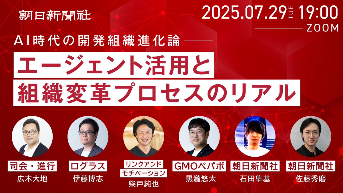 asahi_techlife's tweet photo. イベント開催決定🙌7/29 19時〜

朝日新聞社、GMOペパボ、ログラス、リンクアンドモチベーションの４社が「AI時代の開発組織進化論」を語る！

登壇者はこちら
@itohiro73 @junyaxyz1 @kurotaky @jishidaaaaa @hiroki_daichi  

https://t.co/cKme1aEfSD

#AI駆動開発 #エンジニア組織 #朝日新聞テック https://t.co/8t0vJRjdoF