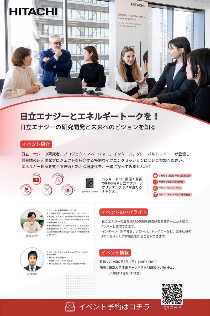 HitachiEnergyJP's tweet image. 日立エナジージャパンは、エネルギーの未来を学生の皆さんと一緒に考えるイベントを東京大学で開催します!日立エナジーのR&Dチームが最新の研究プロジェクトを紹介し、エネルギーイノベーションのこれからについて語ります✨
📅 7月6日|18:00–20:00
📍 東京大学 HASEKO-KUMA HALL 1階 講堂
🗣…