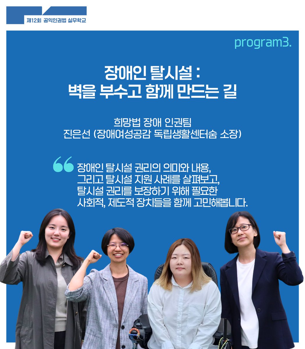 HopeandLaw's tweet image. 📌제12회 공익인권법 실무학교/프로그램 안내!

[Program3] 장애인 탈시설 : 벽을 부수고 함께 만드는 길

제3강 &amp;lt;장애인 탈시설 : 벽을 부수고 함께 만드는 길&amp;gt;은 장애인 탈시설 권리의 의미와 내용, 지원사례를 살펴보고, 탈시설 권리를 보장하기 위해 필요한 사회적, 제도적 장치들을 생각해봅니다