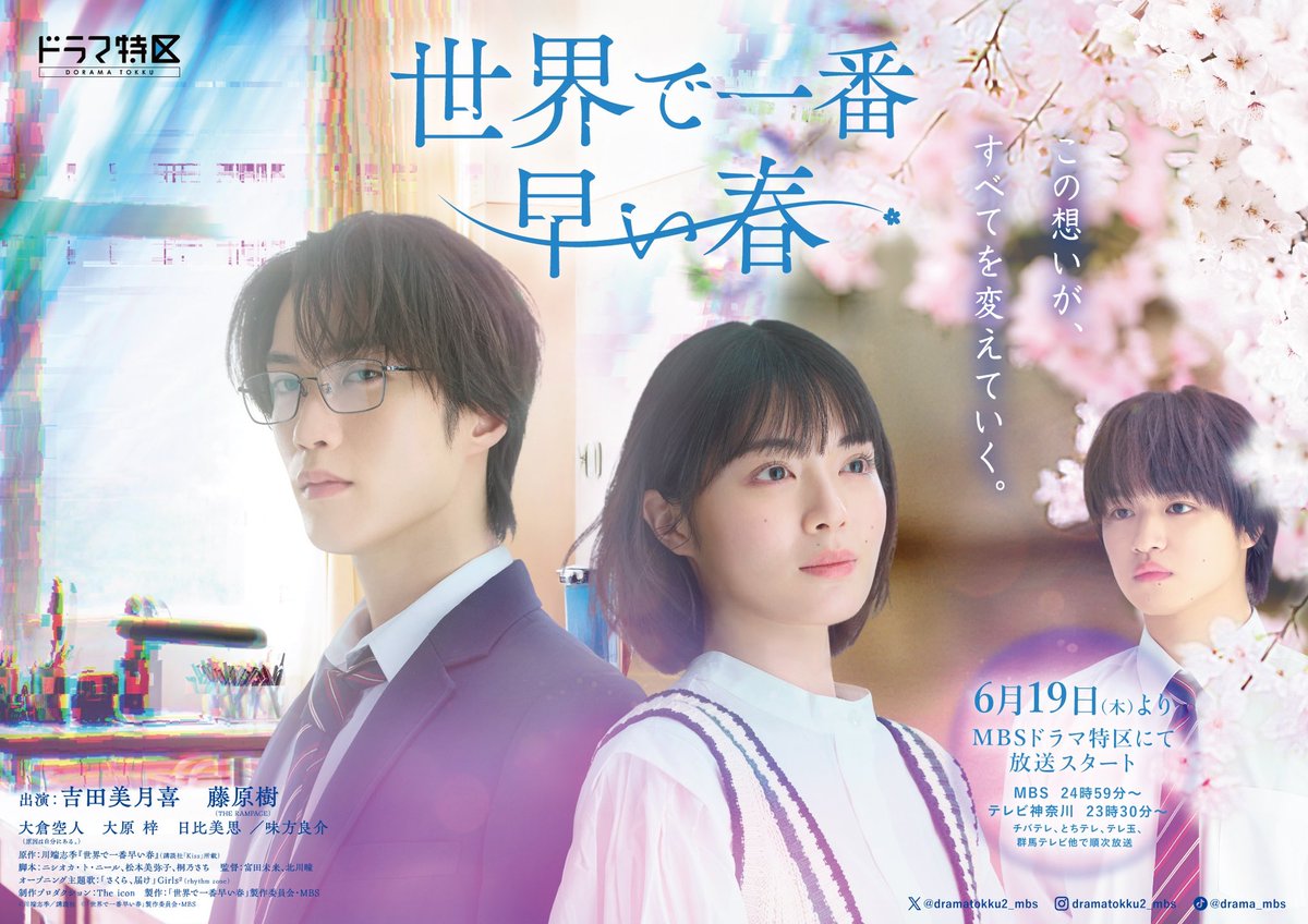 ／／／

💐初のドラマタイアップ決定！💐

＼＼＼

MBSドラマ特区「#世界で一番早い春」
エンディング主題歌に
Luov 「透明シャボン」が決定しました！

明日6/19(木)より放送開始！
お楽しみに💭

▶︎ youtu.be/BP0txwe598w

#Luov
#吉田美月喜 #藤原樹 （#THERAMPAGE）
#セカハル #ドラマ特区