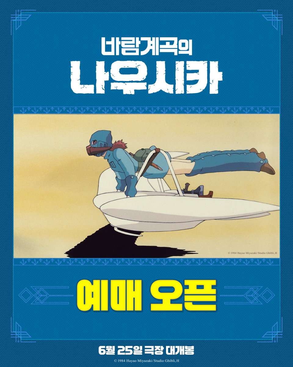 &lt;바람계곡의 나우시카&gt; 드디어 예매 오픈🎉

📌예매하기: litt.ly/daewonmedia_mo…

* 극장별 예매 오픈 시점은 상이하여, 오픈 상황은 각 극장 APP/홈페이지를 참고 부탁드립니다.

#바람계곡의나우시카 #나우시카 #스튜디오지브리 #지브리
#6월25일대개봉 #미야자키하야오 #다카하타이사오