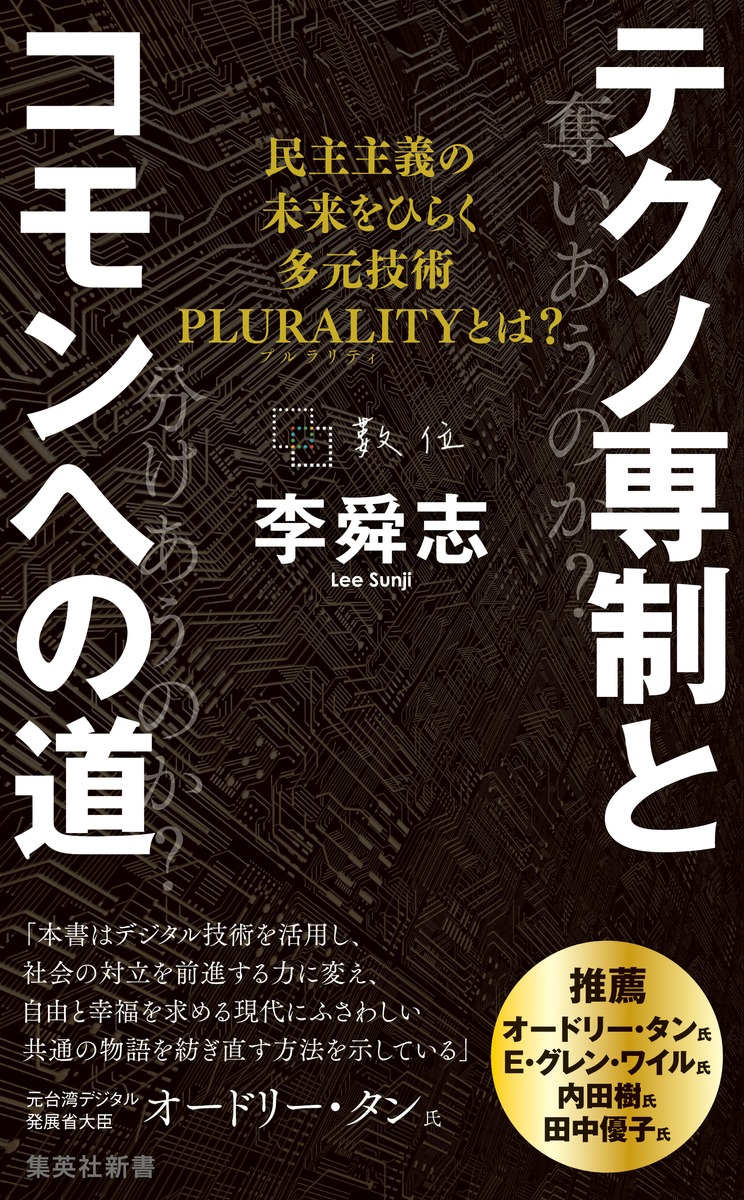 対談◆日本人が失った知的態度「ためらい」とは？
 『テクノ専制とコモンへの道　民主主義の未来をひらく多元技術PLURALITYとは？』著者 李舜志氏と思想家内田樹氏のプルラリティ対談全３回の第1回目– 集英社新書プラス shinsho-plus.shueisha.co.jp/interview/uchi…