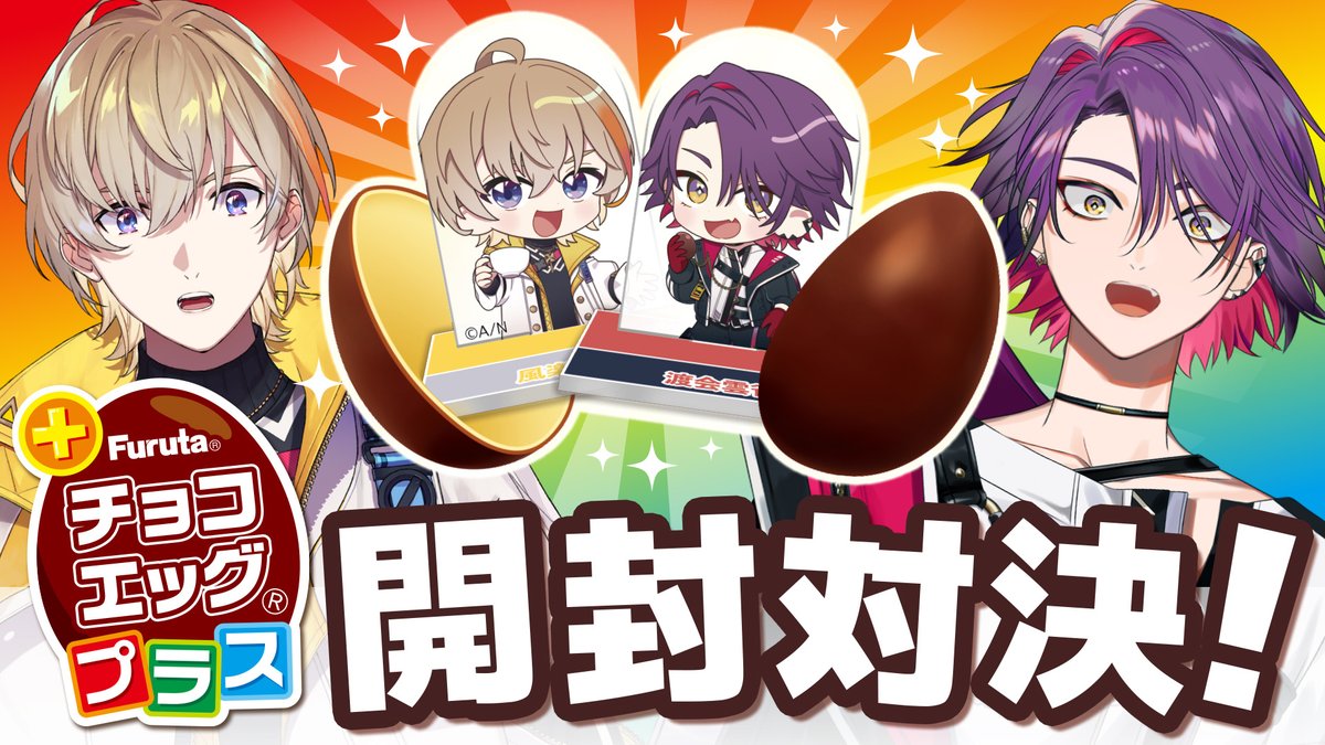 6/24（火）20時から配信で開封対決！？ チョコも食べれて、開封の