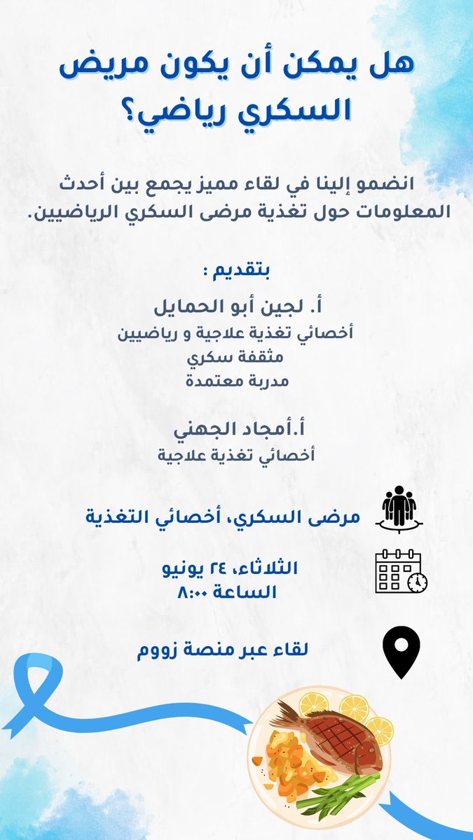 اهلا يا سكريين 
ننتظركم بلقاءنا ان شاءالله نتكلم فيه عن تغذية الرياضيين السكريين 🤩

سجلو بالرابط 

forms.gle/PiLa6wEmGQJJ5c…