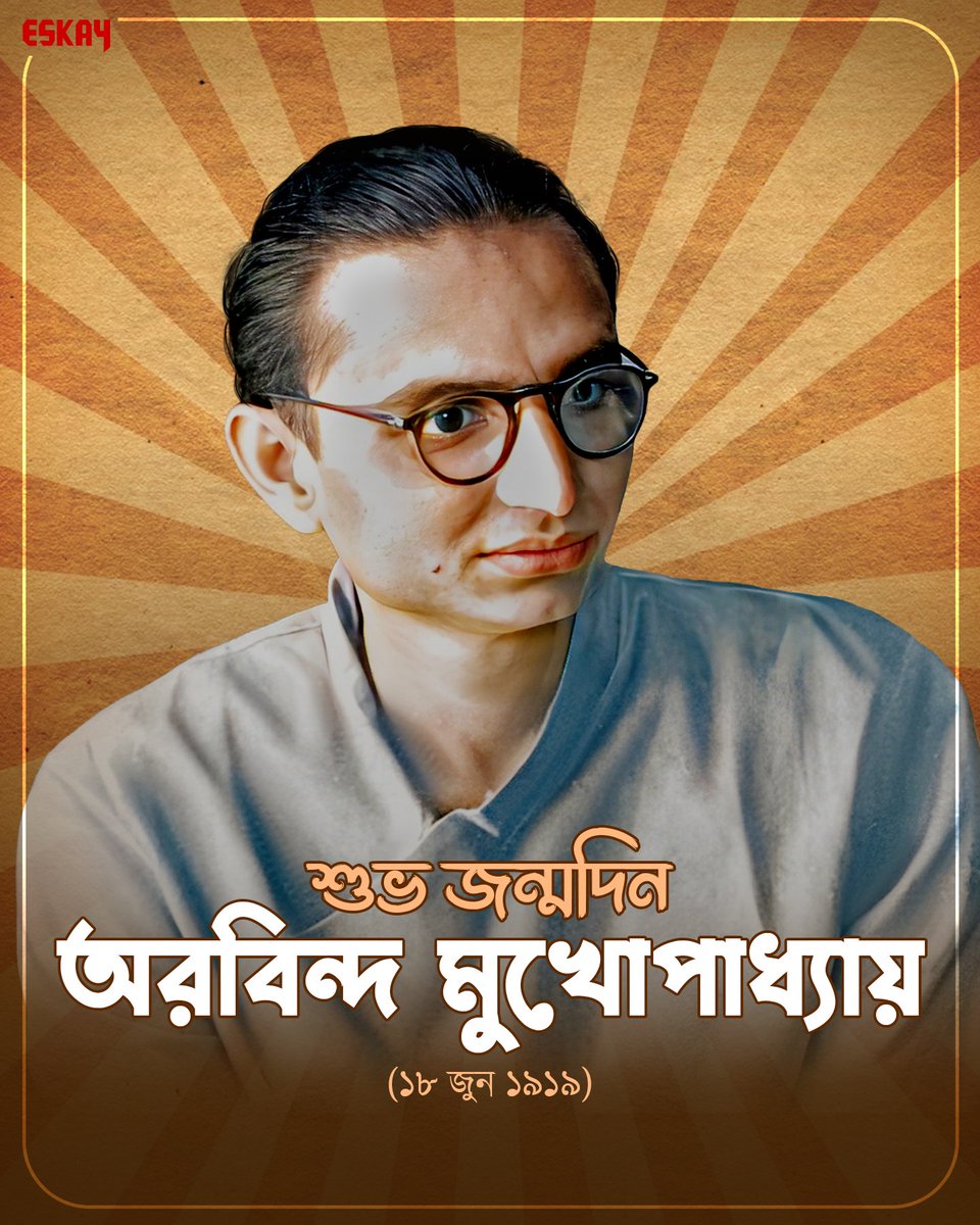 সিনেমার প্রতি ভালবাসা আর শিল্পের প্রতি টান,
বাংলা চলচ্চিত্র যার নামে আজও ফিরে পায় প্রাণ—সেই প্রবাদপ্রতিম পরিচালক অরবিন্দ মুখোপাধ্যায়-এর জন্মদিনে রইল শ্রদ্ধার্ঘ্য! 

#EskayMovies #EskayMovies2025