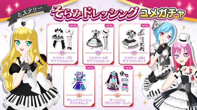 ユメガチャ追加のお知らせ】 2025/06/18(水)メンテナンス後より