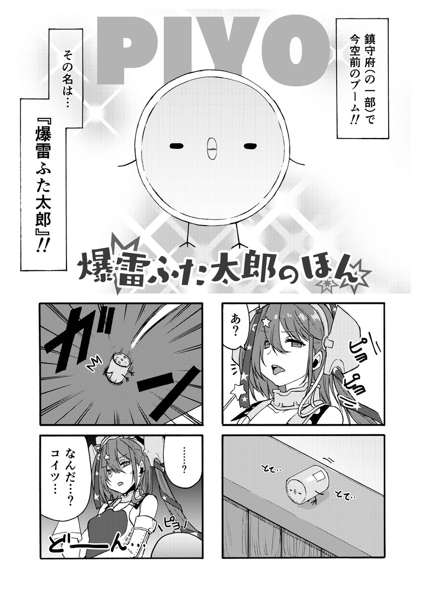 【新刊】爆雷ふた太郎のほん
【仕様・価格】[B5/漫画・24P/価格:500円]
【開催日】06/22(日)『フリートドック神戸』
【スペース】六甲-15「みはてく」
新刊は謎の生物(?)爆雷ふた太郎と佐渡たち択捉型海防艦とスキャンプの4コマ漫画です。
生きるとは何なのか、深いテーマの作品です。嘘です。 