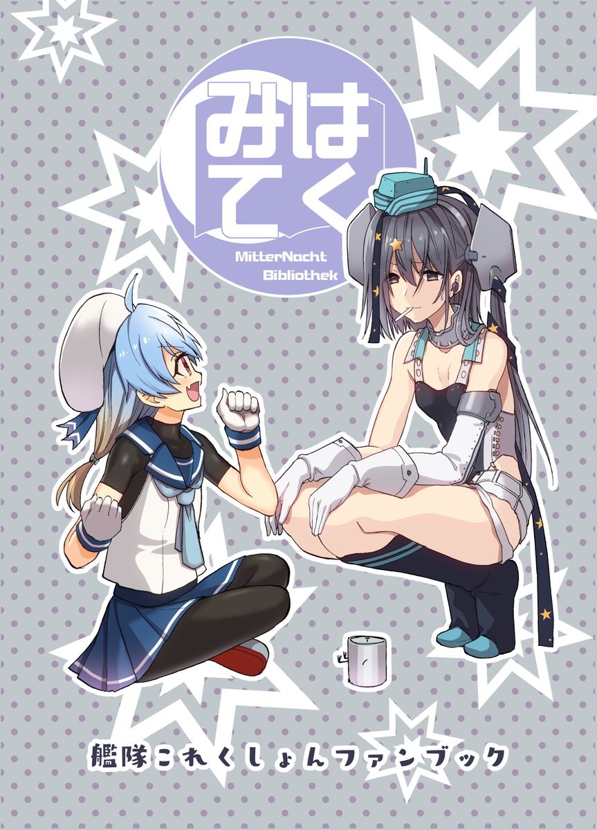 【新刊】爆雷ふた太郎のほん
【仕様・価格】[B5/漫画・24P/価格:500円]
【開催日】06/22(日)『フリートドック神戸』
【スペース】六甲-15「みはてく」
新刊は謎の生物(?)爆雷ふた太郎と佐渡たち択捉型海防艦とスキャンプの4コマ漫画です。
生きるとは何なのか、深いテーマの作品です。嘘です。 