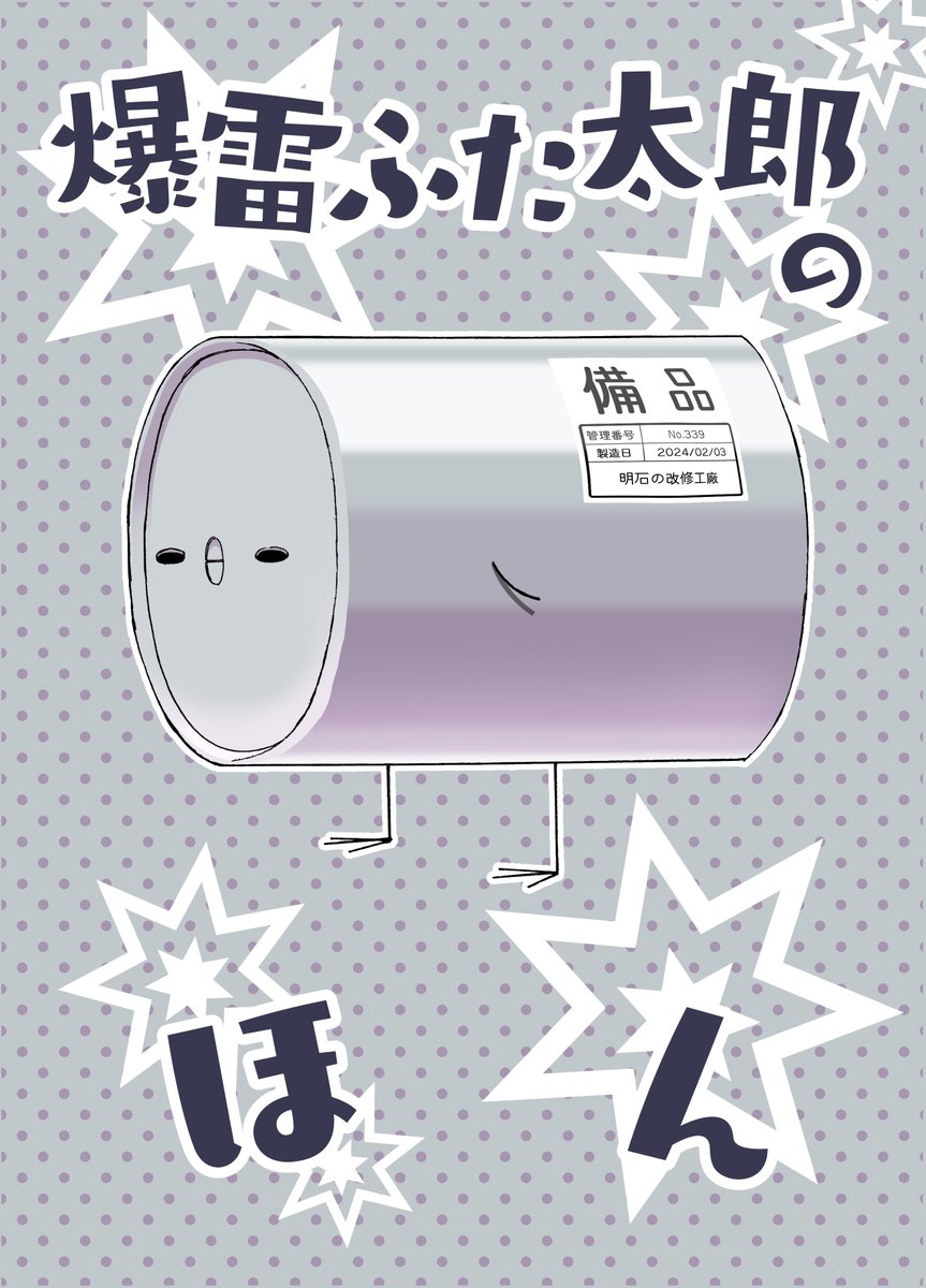 【新刊】爆雷ふた太郎のほん
【仕様・価格】[B5/漫画・24P/価格:500円]
【開催日】06/22(日)『フリートドック神戸』
【スペース】六甲-15「みはてく」
新刊は謎の生物(?)爆雷ふた太郎と佐渡たち択捉型海防艦とスキャンプの4コマ漫画です。
生きるとは何なのか、深いテーマの作品です。嘘です。 