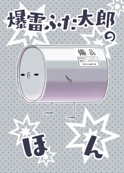 【新刊】爆雷ふた太郎のほん
【仕様・価格】[B5/漫画・24P/価格:500円]
【開催日】06/22(日)『フリートドック神戸』
【スペース】六甲-15「みはてく」
新刊は謎の生物(?)爆雷ふた太郎と佐渡たち択捉型海防艦とスキャンプの4コマ漫画です。
生きるとは何なのか、深いテーマの作品です。嘘です。 
