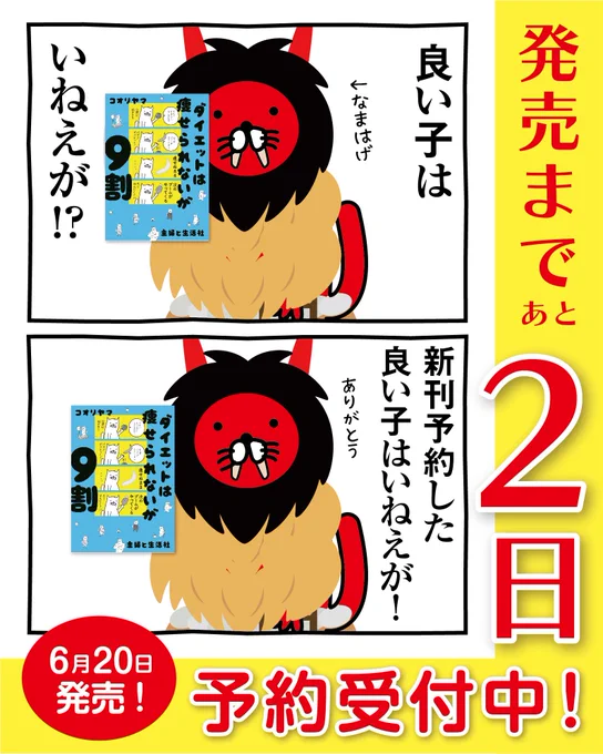 「なまはげ」も応援!

【コオリヤマ新刊発売まで、あと2日!】

「ダイエットは痩せられないが9割」は4コマ漫画、すべて書き下ろし…!
ご予約はリプ欄からどうぞ…! 