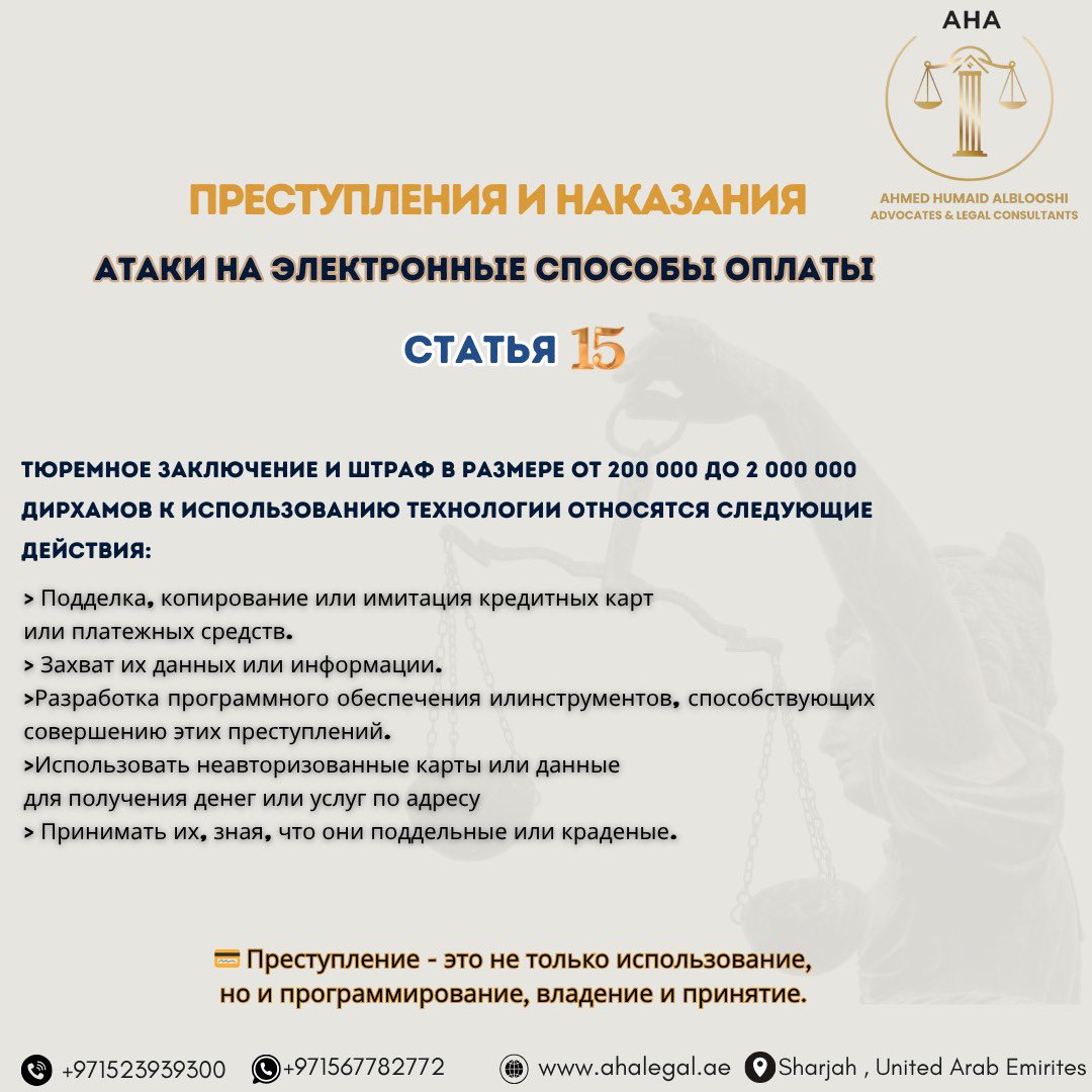 ⚠️ احذر من الجرائم الإلكترونية وفق المادة 15 من قانون مكافحة جرائم تقنية المعلومات في الإمارات.  
📌 عقوبات تصل إلى السجن والغرامة المالية.  
📞 ahalegal.ae  

#الجرائم_الإلكترونية #قانون_الإمارات #مادة15 #محامي_الإمارات #احمد_حميد_البلوشي #Cybercrime #LawyerUAE