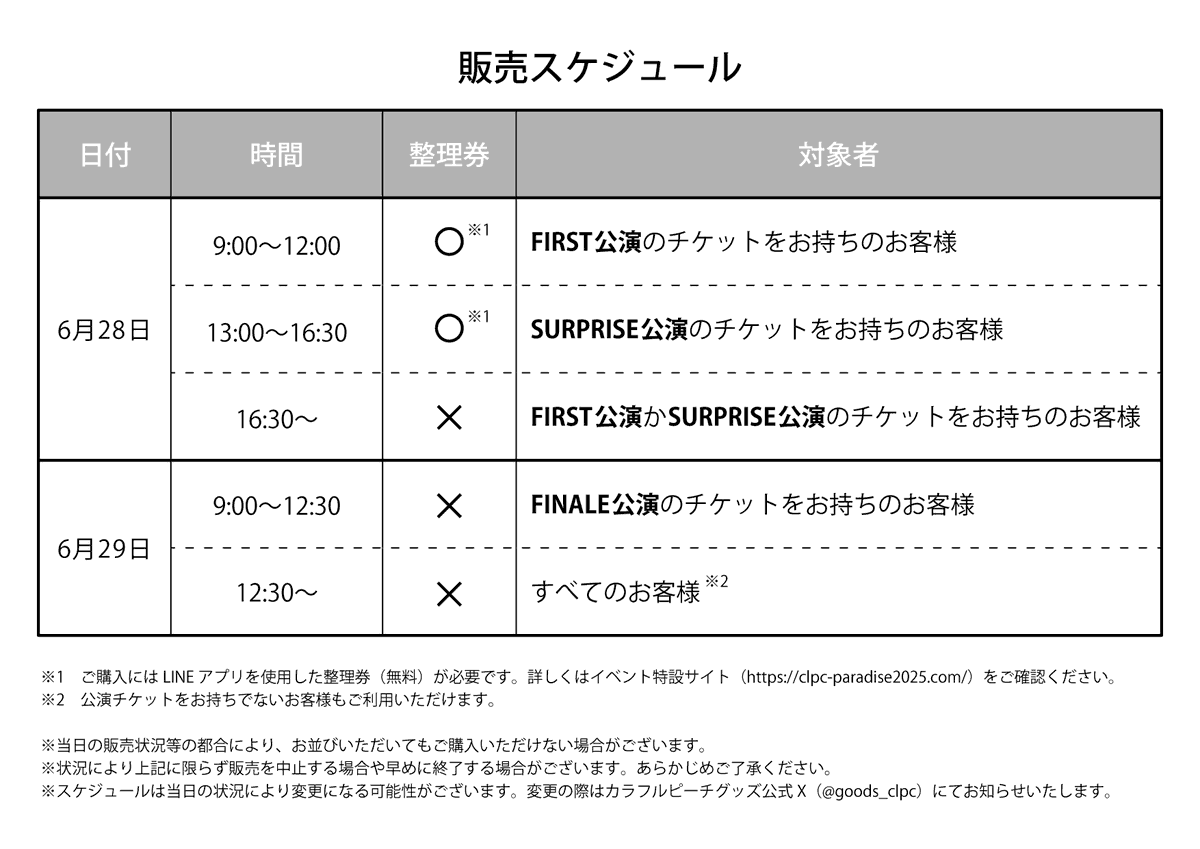 パラぴち グッズ情報🏫 ＼ からぴちパラダイス2025 6/28(土)9:00〜12