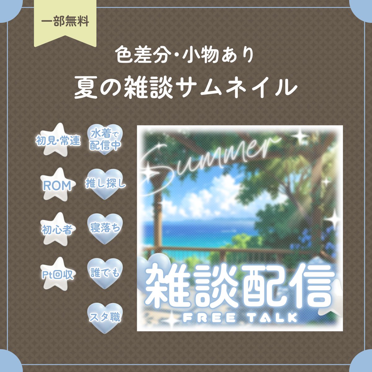 SakuyamiMay's tweet photo. 【 🌻 夏の雑談サムネイル 販売開始 🌻 】

● ロゴﾌﾚｰﾑ(青)は [♡&amp;RP] で #フリー素材 🆓
● ｶﾗﾊﾞﾘ・小物・背景が付く有料版は [¥100] ✨
●「水着で配信中」の小物あり🌴

配布先はツリー！⬇️

#VTuber素材 #IRIAM素材 ☀️･:*+. https://t.co/tJJL63dxia
