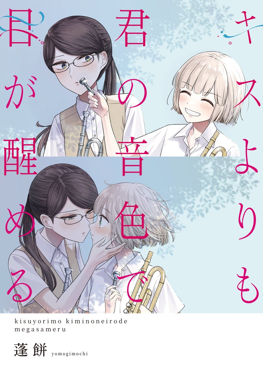 吹奏楽百合マンガ

⋱キスよりも君の音色で目が醒める⋰
     2025年6月25日(水)〜連載再開
    ￣￣￣￣￣￣￣￣￣￣￣￣￣￣￣

配信サイト
Kindle amazon.co.jp/dp/B0FCRVWF1C
ｺﾐｯｸｼｰﾓｱ cmoa.jp/title/327092/v…
LINEマンガ など

#きみの音 #百合はさ続編 
#キスよりも君の音色で目が醒める