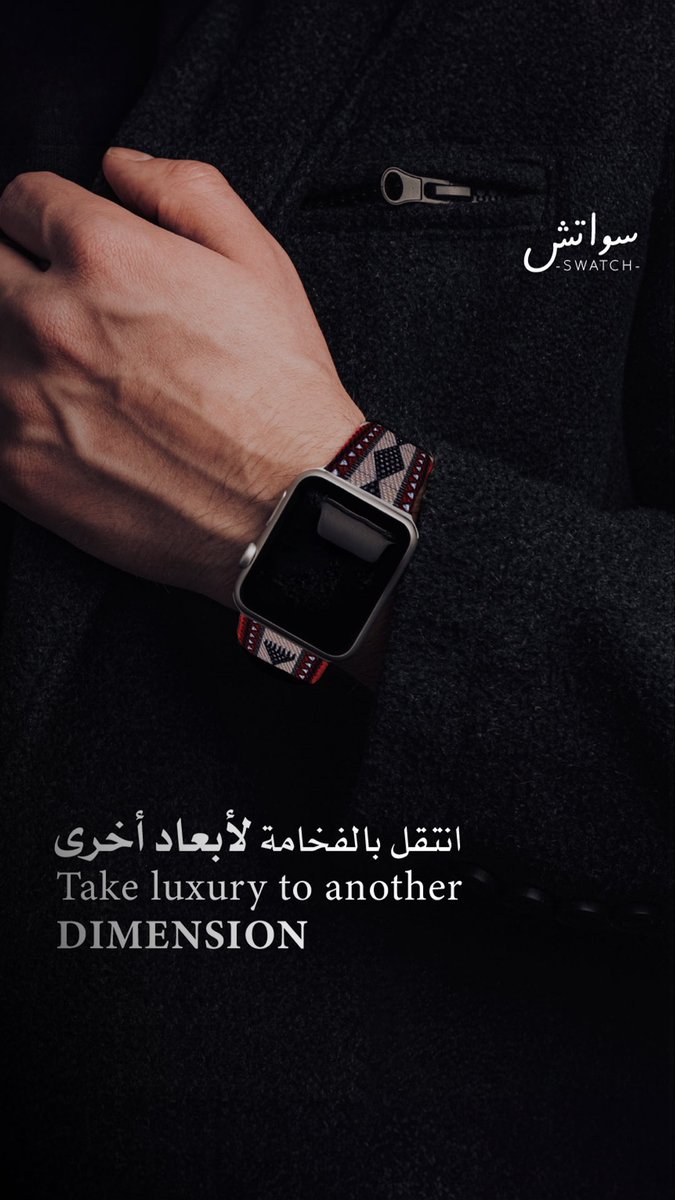 انتقل بالفخامة الى أبعاد اخرى مع سواتش..

اطلبها الان :

Swatc1.com

#يوم_التاسيس 
#الهلال_ريال_مدريد 
#الهلال