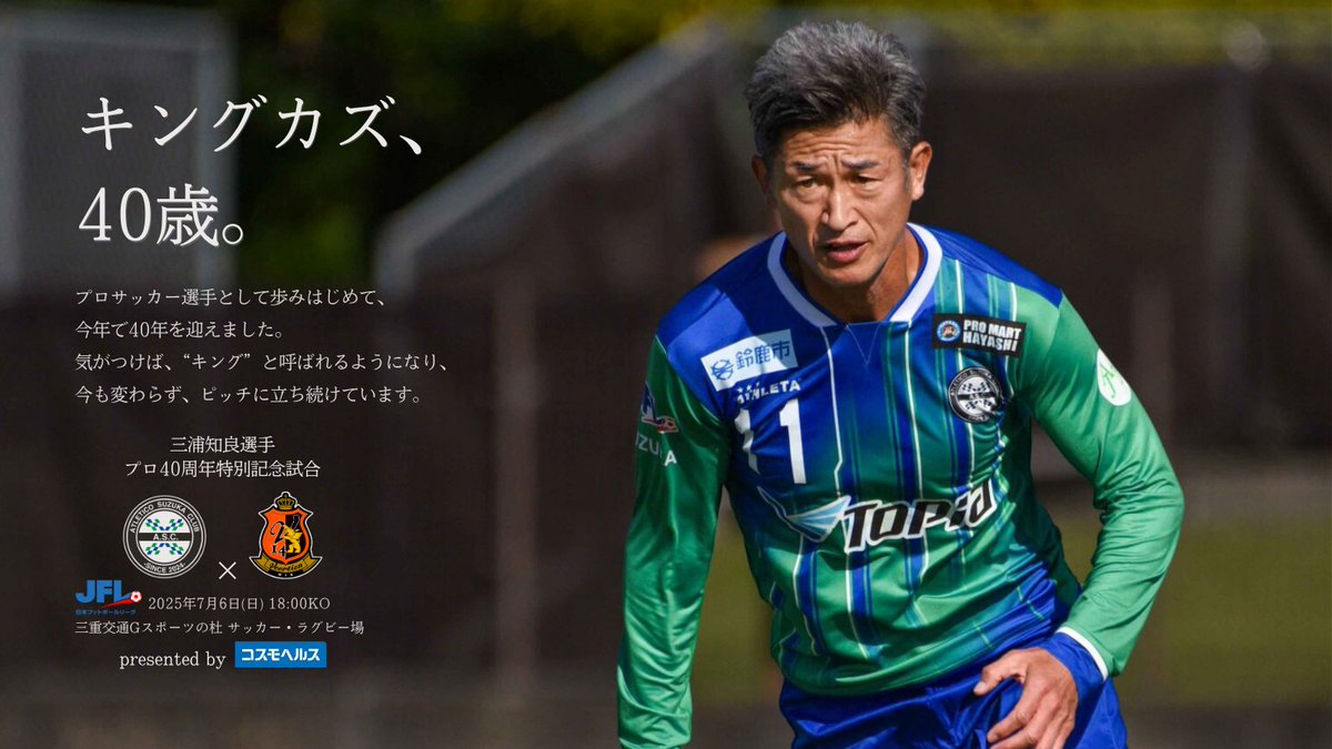 三浦知良 プロ40周年記念 ユニフォーム アトレチコ鈴鹿 キングカズ 三浦知良選手 プロ40周年特別記念試合』 presented by コスモ
