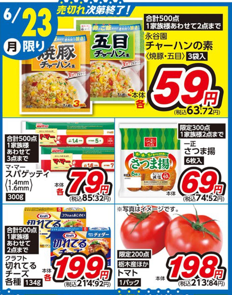 ＜マミープラス 武蔵浦和・弥十郎・柏若葉町・野田山崎店限定＞
6/23（月）日替わり超特価品のご紹介です！
※品切れの際はご了承ください。
家計にプラス！
(東松山市3店舗、他マミープラスは別チラシでのご案内になります）
各店詳細はこちらから⇒mami-mart.com/stores/