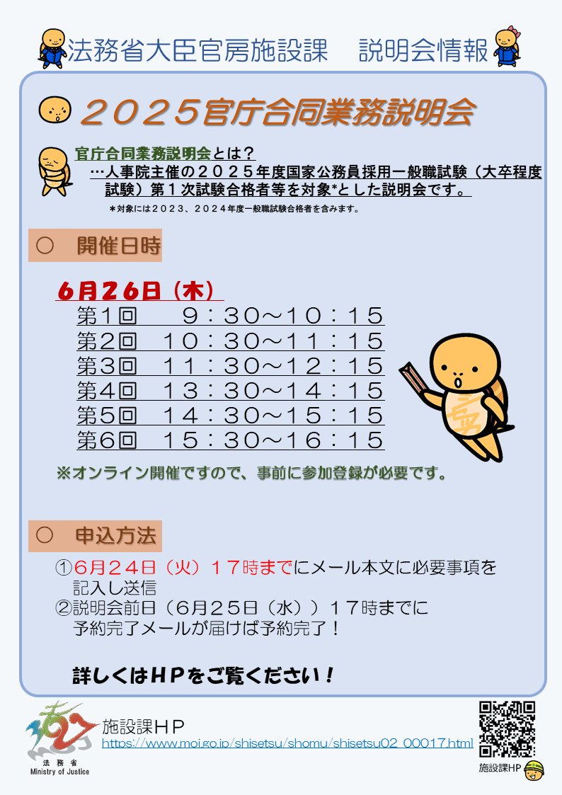 ☑6/26(木)人事院主催　「官庁合同業務説明会」に参加します！！

#一般職 試験（大卒程度試験）の第1次試験合格者が対象です📣

「法務省で #技術系 の仕事って何をするの？？🤔」
そんな疑問にわかりやすくお答えします！
ぜひお気軽にご参加ください🌸

申込はこちらから👇
moj.go.jp/shisetsu/shomu…
