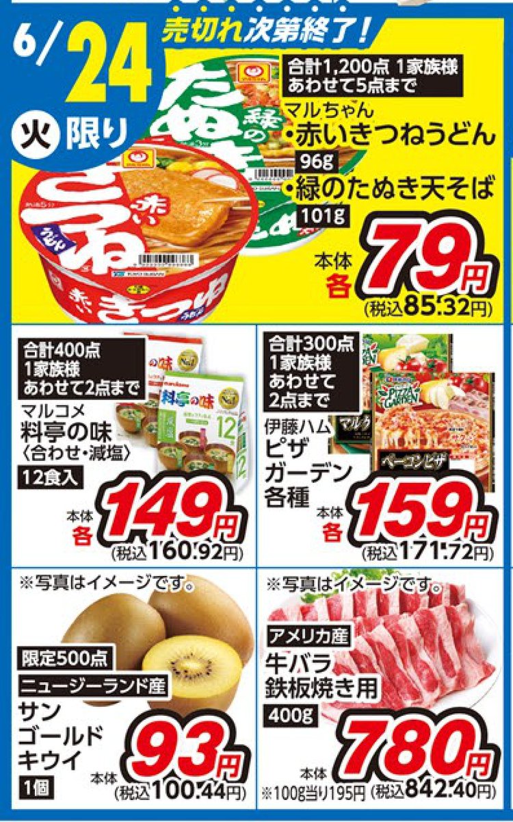 ＜マミープラス 武蔵浦和・弥十郎・柏若葉町・野田山崎店限定＞
6/24（火）日替わり超特価品のご紹介です！
※品切れの際はご了承ください。
家計にプラス！
(東松山市3店舗、他マミープラスは別チラシでのご案内になります）
各店詳細はこちらから⇒mami-mart.com/stores/