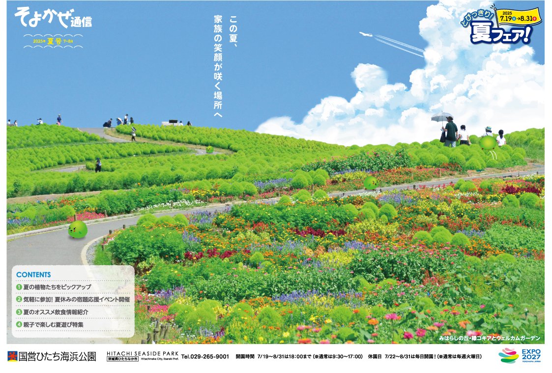 夏のイチオシ情報が盛りだくさん！「そよかぜ通信2025夏号」を発行しま